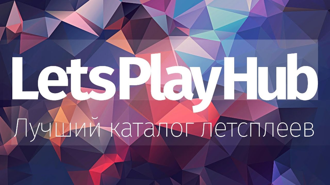 Let's Play Hub &mdash; каталог летсплеев