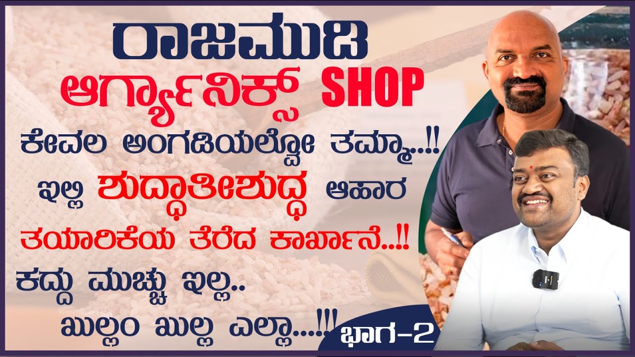 ರಾಜಮುಡಿ ಆರ್ಗ್ಯಾನಿಕ್ಸ್ SHOP ಕೇವಲ ಅಂಗಡಿಯಲ್ವೋ ತಮ್ಮಾ..!! | Rajmudi Organics | Part 02