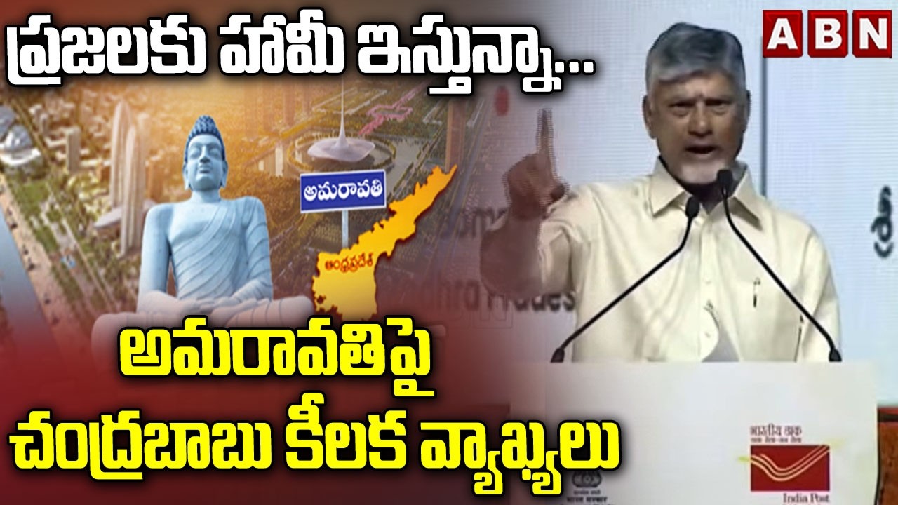ప్రజలకు హామీ ఇస్తున్నా... అమరావతిపై చంద్రబాబు కీలక వ్యాఖ్యలు | CM Chandrababu About Amaravati | ABN