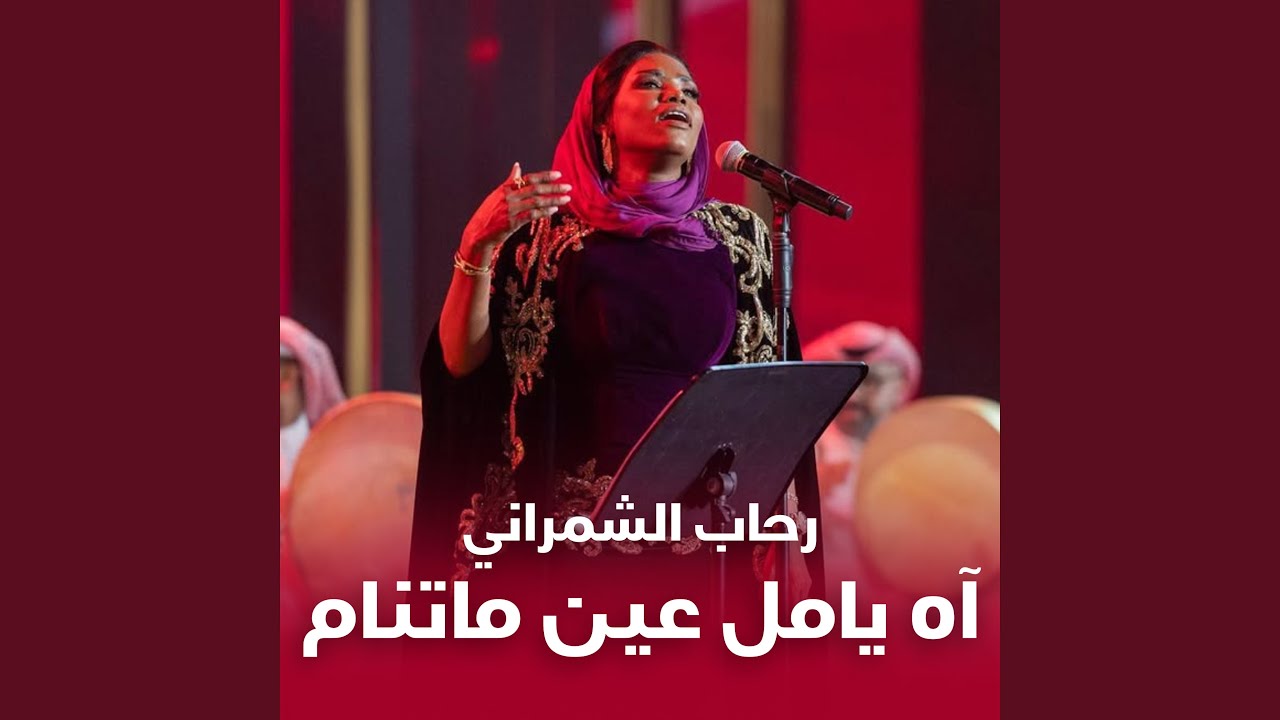 آه يامل عين ماتنام