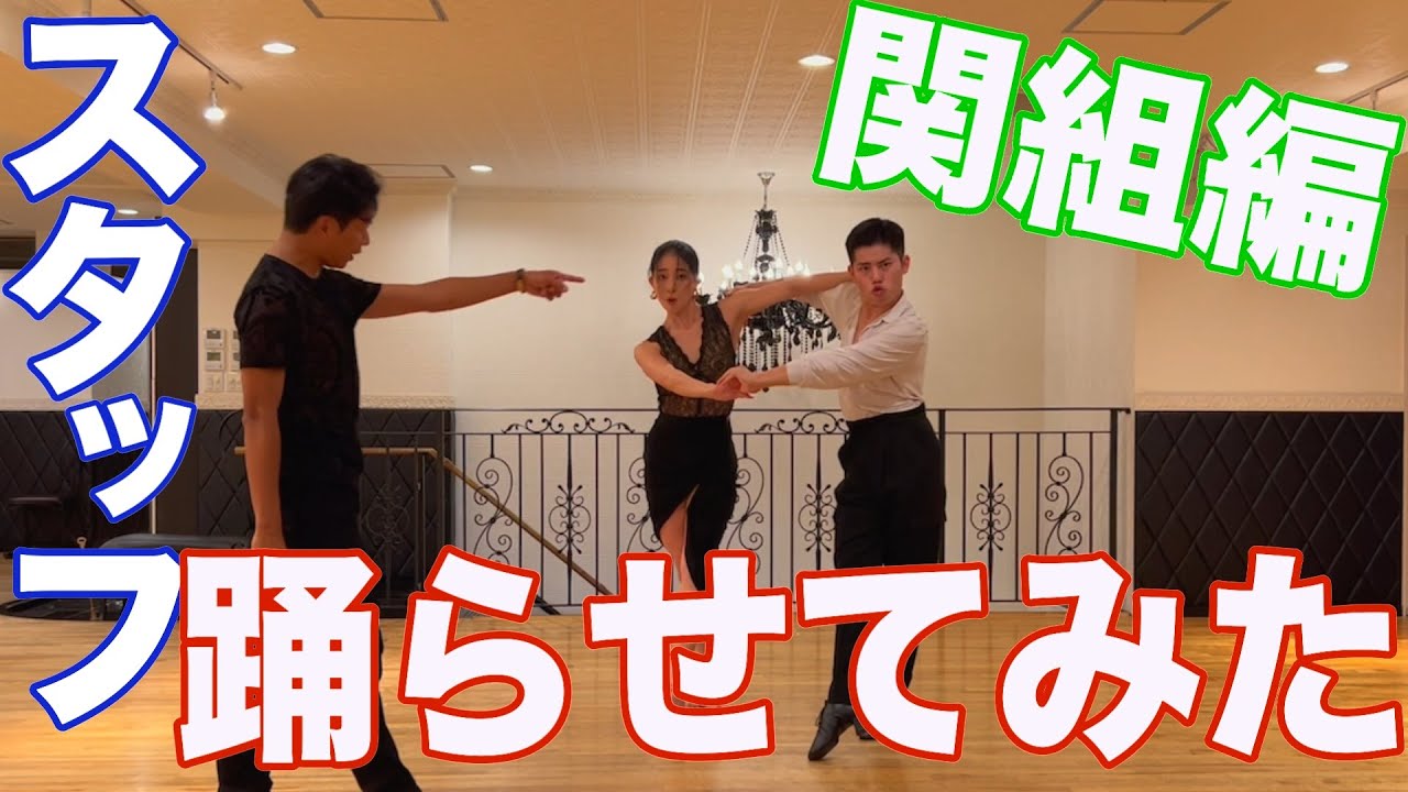 【織田流テクニック】織田流でバリエーションを踊るとどうなる！？教室スタッフを踊らせてみた！！【関組RUMBA編】