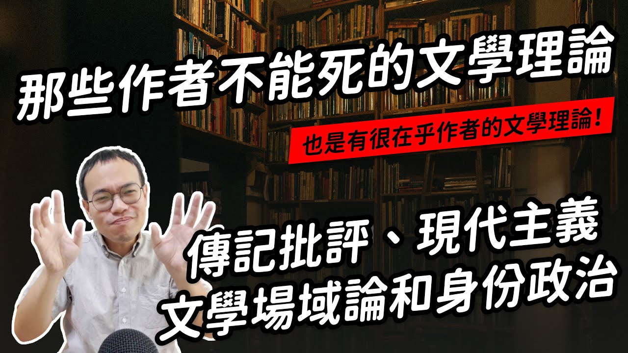 作者終於可以不用死了？！那些在乎作者的文學理論：傳記批評、現代主義、文學場域論和身份政治