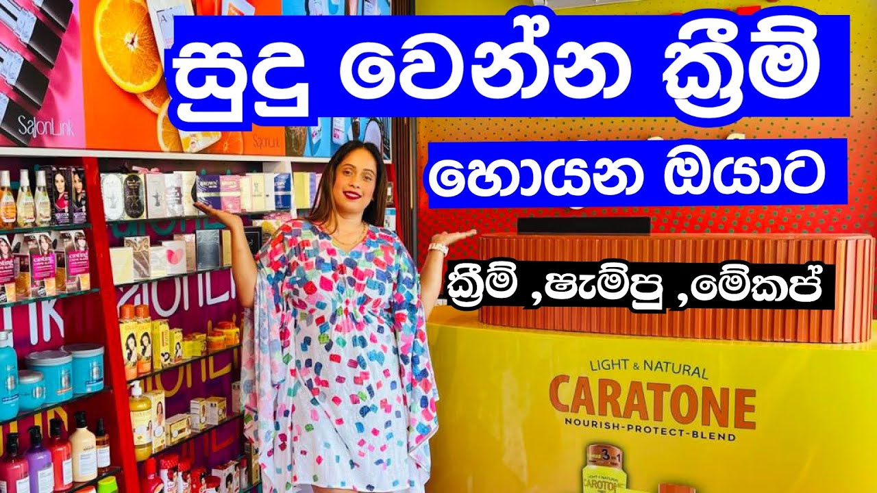 ලාබෙට ක්‍රීම් වර්ග ,මේකප් බඩු ගන්න ඔනිද ? | Cosmetic | Makeup Item | Whitening Cream