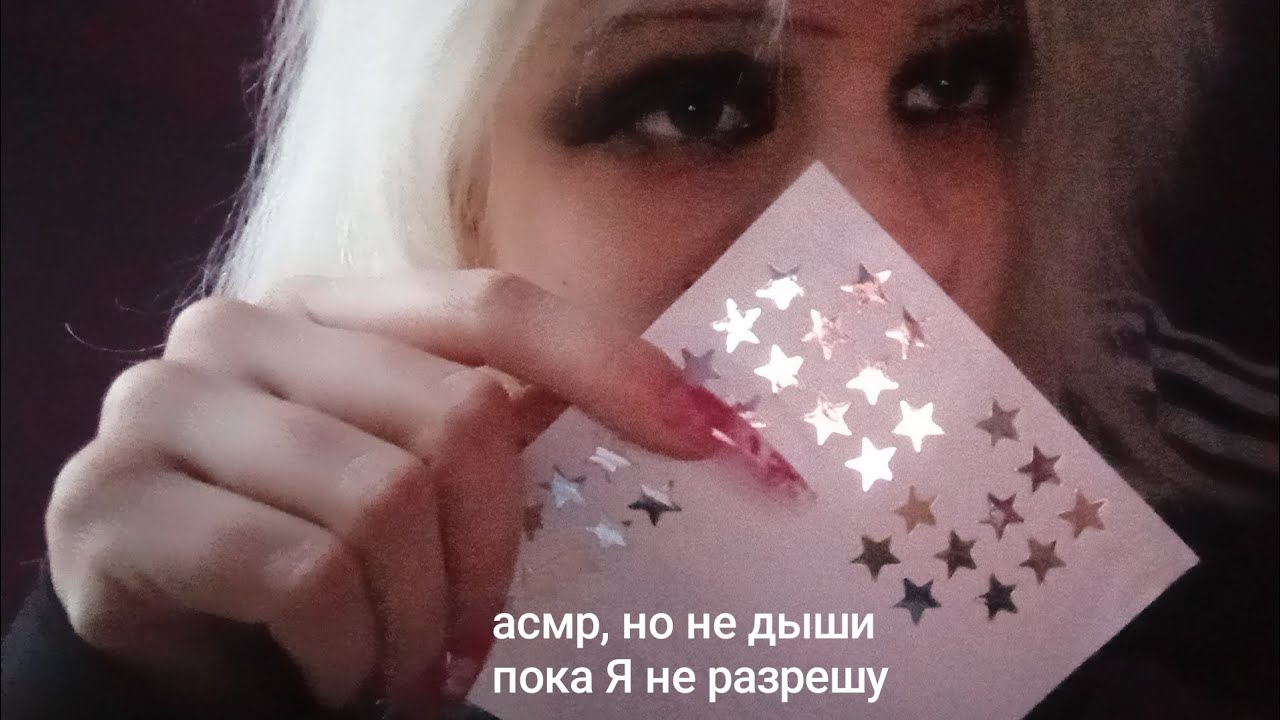 асмр, но я запретила вам дышать (⁠｡⁠•̀⁠ᴗ⁠-⁠)⁠✧ asmr
