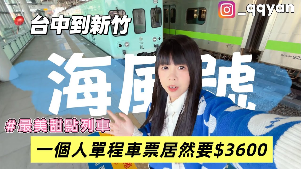 海風號台中到新竹！全新菜色與透明珠寶餐盒到底有多好吃？專屬明信片集章體驗超加分💕