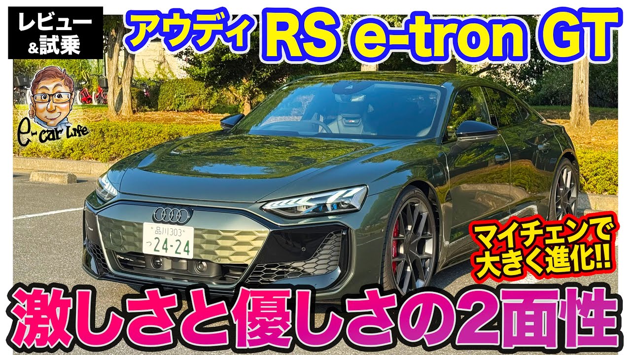 アウディ RS e-tron GT【レビュー&試乗】パフォーマンスグレードが新設定!! しなやかな足回りとパワフルなトルクでスポーツEVとして進化!! E-CarLife with 五味やすたか