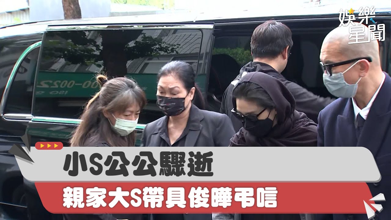 小S公公驟逝！親家大S帶具俊曄弔唁　再婚後首度夫妻同框｜三立新聞網 SETN.com