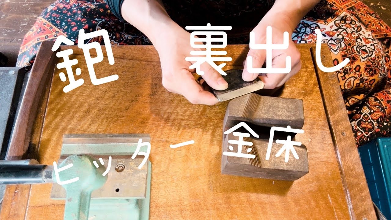 鉋　裏出し