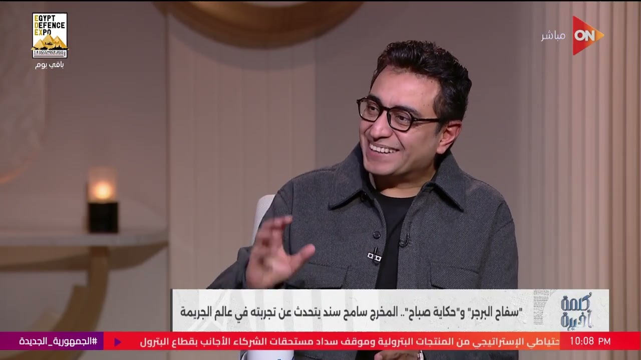كلمة أخيرة - أغرب وأصعب القضايا.. حوار مع المخرج وصانع المحتوى سامح سند
