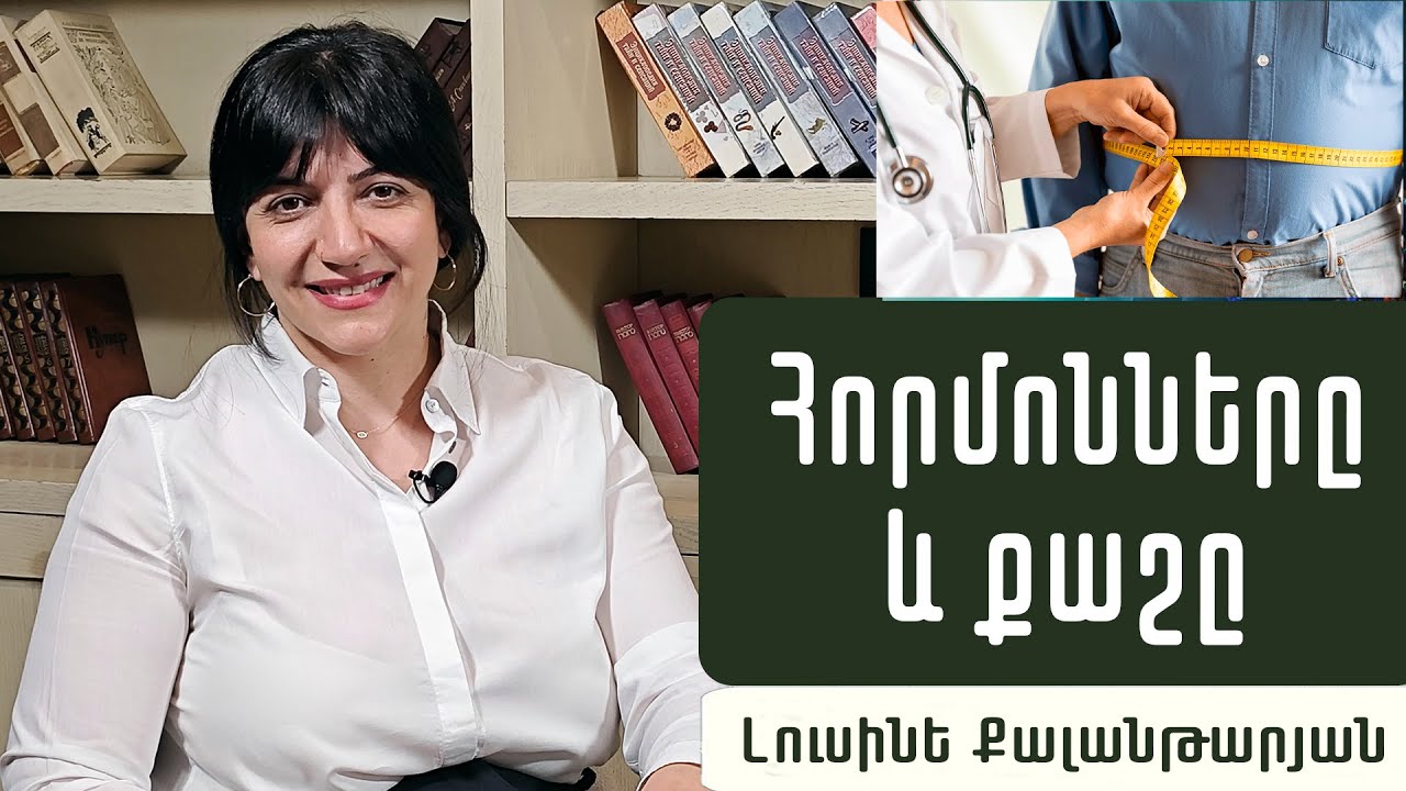 Ինչպե՞ս կարգավորել քաշը. կալորիանե՞ր, թե՞ հորմոններ. էնդոկրինոլոգ Լուսինե Քալանթարյան
