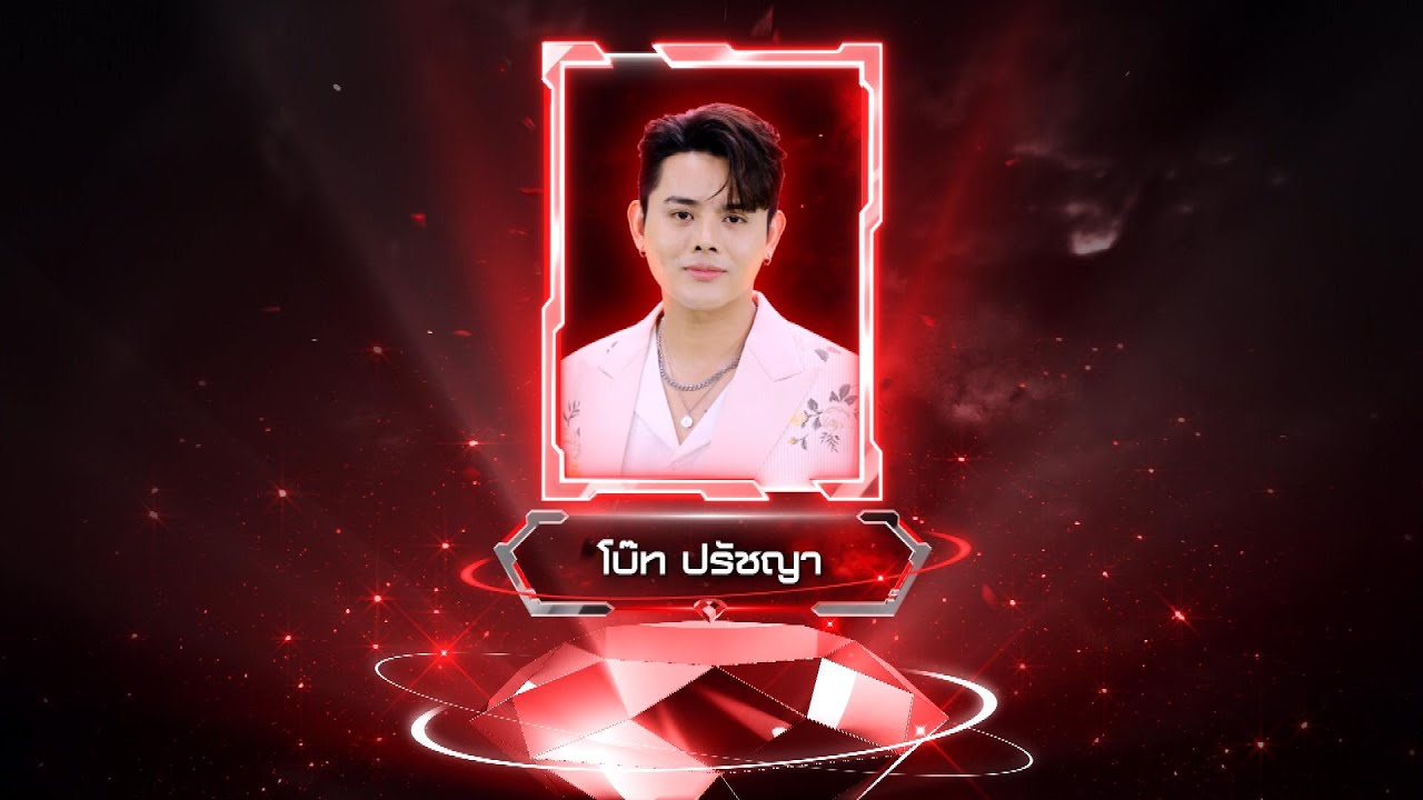 โรคแพ้ความสวย - โบ๊ท ปรัชญา