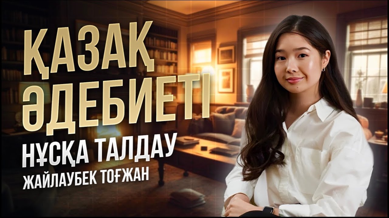 ҚАЗАҚ ӘДЕБИЕТІ | ҰБТ НҰСҚА ТАЛДАУ 2024 | ТОҒЖАН АПАЙ