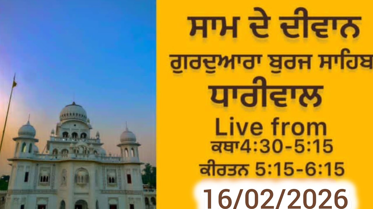 ਸ਼ਾਮ ਦੇ ਦੀਵਾਨ ਗੁਰਦਵਾਰਾ ਬੁਰਜ਼ ਸਾਹਿਬ ਧਾਰੀਵਾਲ ਗੁਰਦਾਸਪੁਰ #akalpurakhsahaye#gururakhachannel#sgpclive