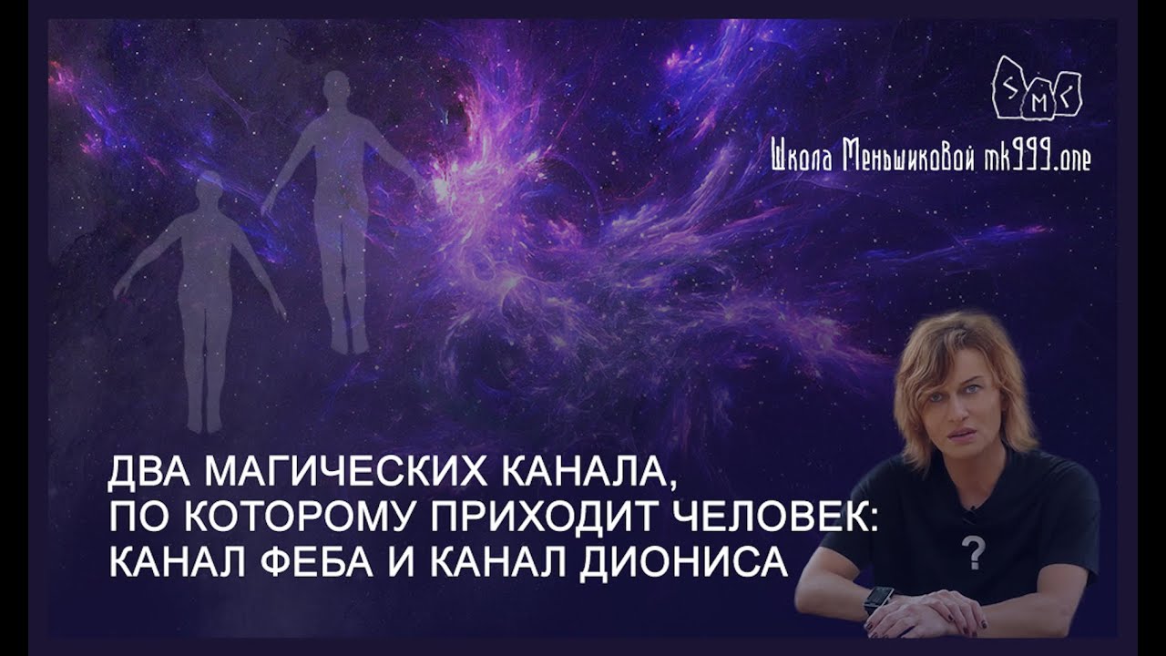 Два магических канала по которому приходит человек: Феб и канал Дионис