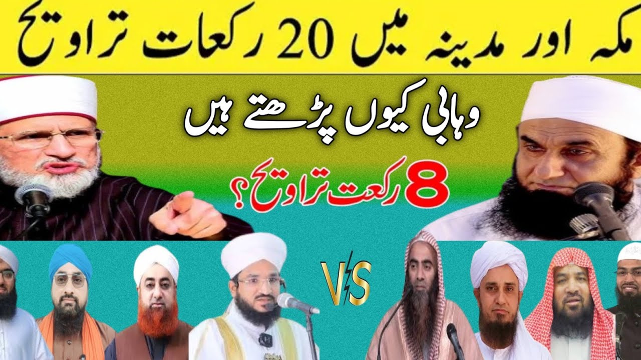 मक्का और मदीना में 20 रकात वहाबी क्यों पढ़ते हैं 8 रकात तरावीह | By Maulana Ahsan Raza Qadri |