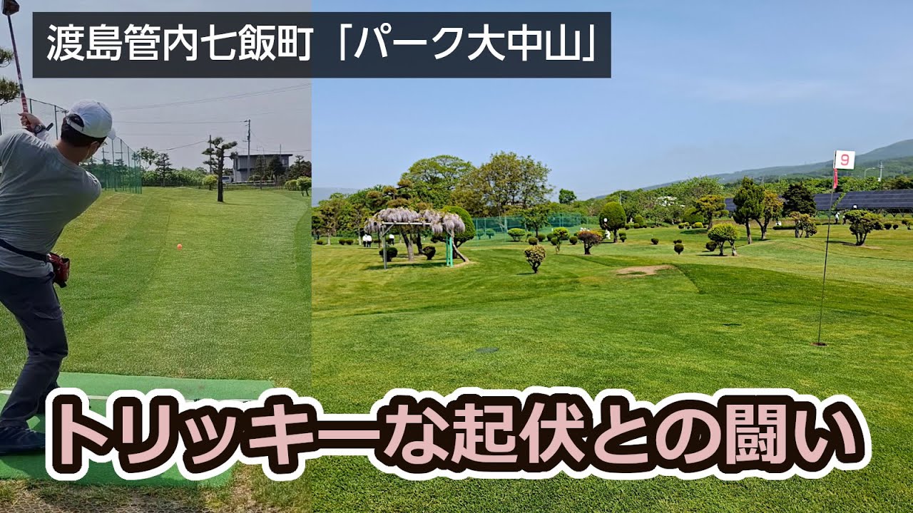 【パークゴルフ】北海道渡島管内七飯町「七飯パークゴルフ場 パーク大中山」を紹介（整備された、起伏の激しいコース）