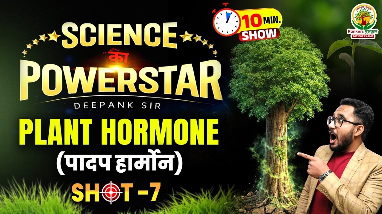 Plant Hormones | Science | पादप हार्मोन - Auxin, Gibberellin, Cytokinin |10 Min Show 7 | Deepank Sir