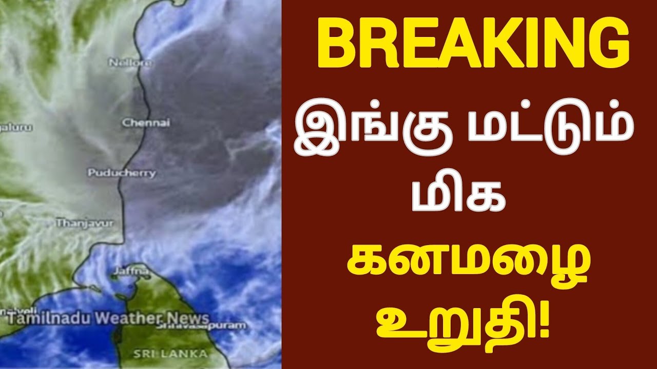 இங்கு மட்டும் மிக கனமழை உறுதி! |School Leave News in Tamil|Rain Holiday