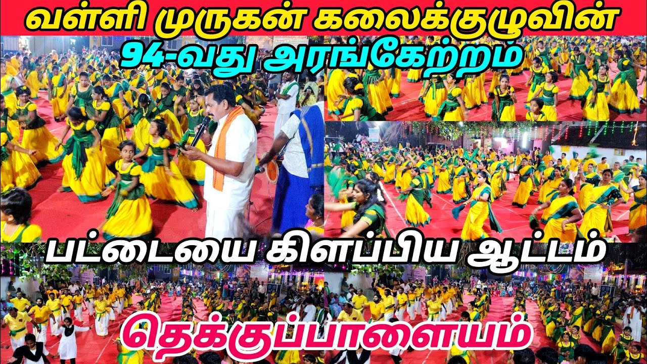 தெக்குப்பாளையம் வள்ளி முருகன் கலைக்குழுவின் 94-வது வள்ளி கும்மி அரங்கேற்றம் #Vallimurugankalaikulu