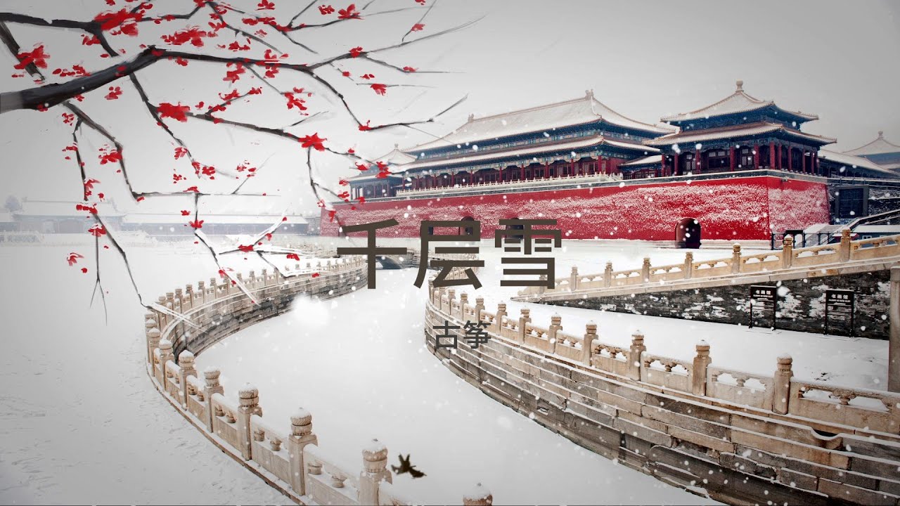 💎《 千层雪》 古筝 | 超经典中国风纯音乐 | 解压放松音乐 | 百听不厌 | 古筝曲
