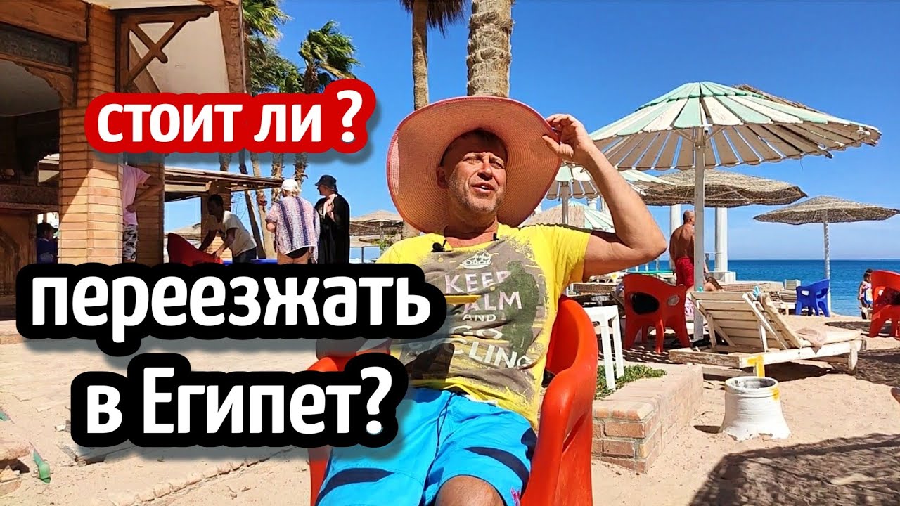 СТОИТ ЛИ ПЕРЕЕЗЖАТЬ В ЕГИПЕТ?🏝️Жизнь в Египте🤸‍♂️  плюсы 🌴Is it worth living in Egypt/life in Egypt