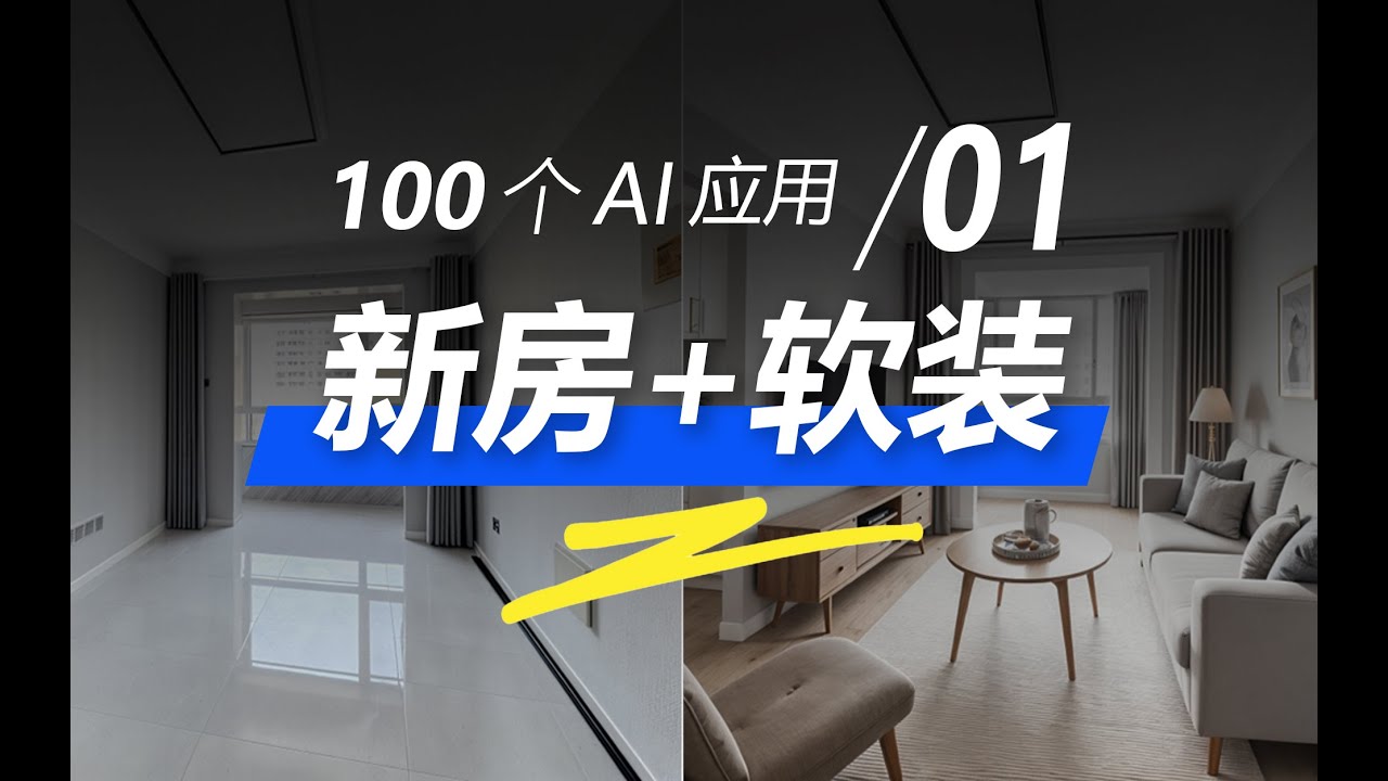 100个AI落地应用第01期：新房生成软装