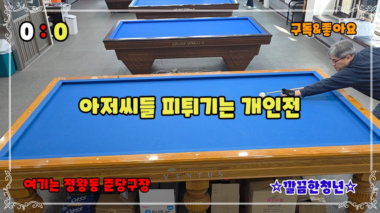 [호구당구]당구호구들의 피튀기는 개인전#billiards #깔끔한청년 