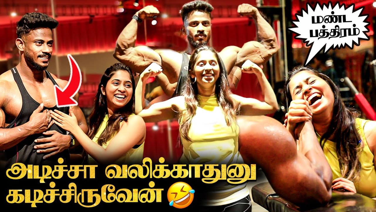 இவ்ளோ பெரிய Body Builder.. ஆனா Wife கிட்ட செம்ம அடி 🤣 கடிச்சு வச்சிருவா 😂 Gym Couple FUN Interview🥳