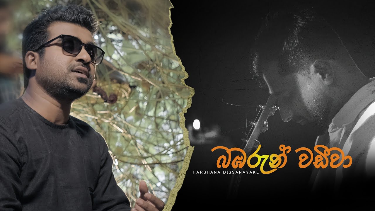 Bambarun Wadiwa(බඹරුන් වඩිවා) | Jagath Rasnayake Ft Harshana Dissanayake