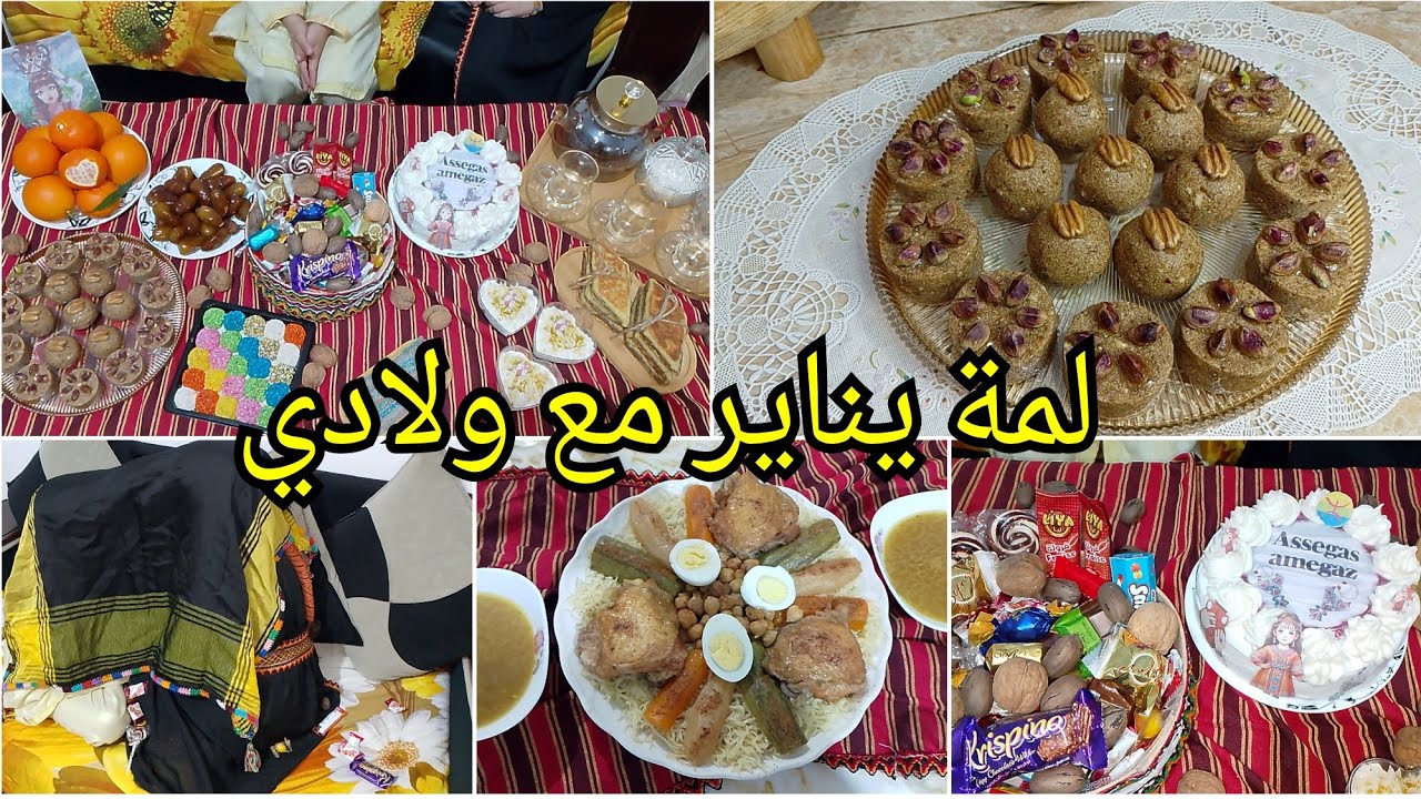 أسڨاس أمڨاس💢سهرة يناير مع ولادي🤩الرفيس التونسي بطريقة مختلفة😋