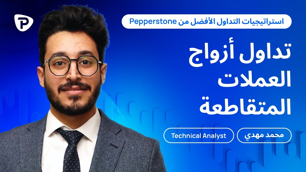 كيفية تداول أزواج العملات التقاطعية بفعالية مع Pepperstone