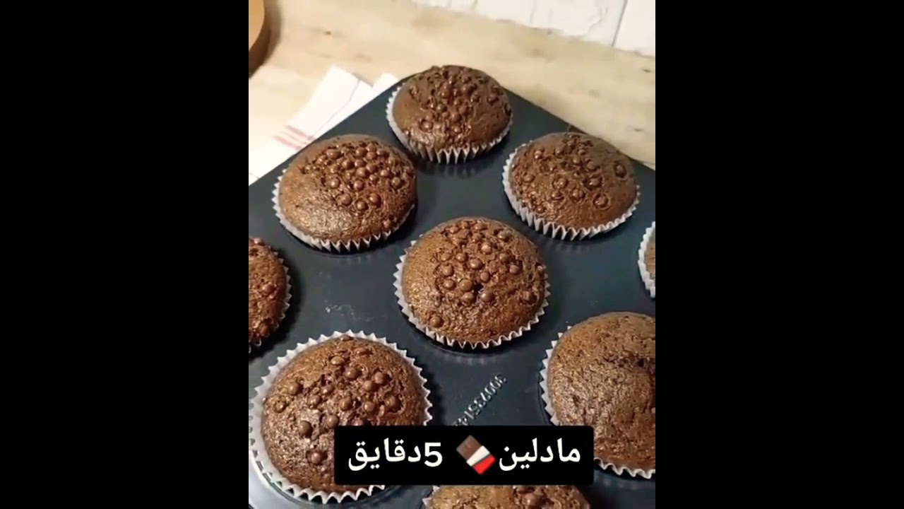 مادلين ساهل في 5 دقائق recette madeleine moelleuse😉
