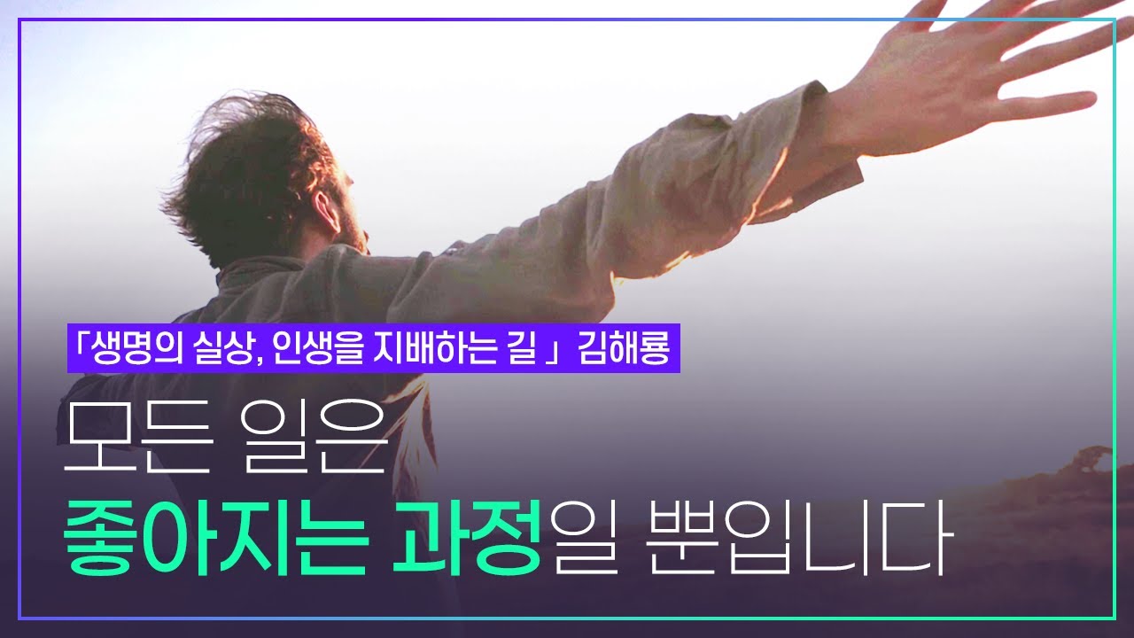 현실은 마음의 거울입니다. 마음이 바뀌면 현실세계도 자연히 바뀝니다 | 김해룡_생명의 실상, 인생을 지배하는 길