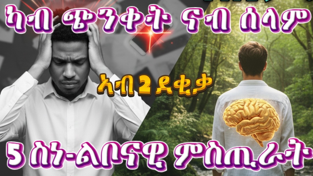 ንኣእምሮኻ ካብ ጭንቀት (Stress) ብቕልጡፍ እተገላግለሉ 5 ስነ-ልቦናዊ ምስጢራት
