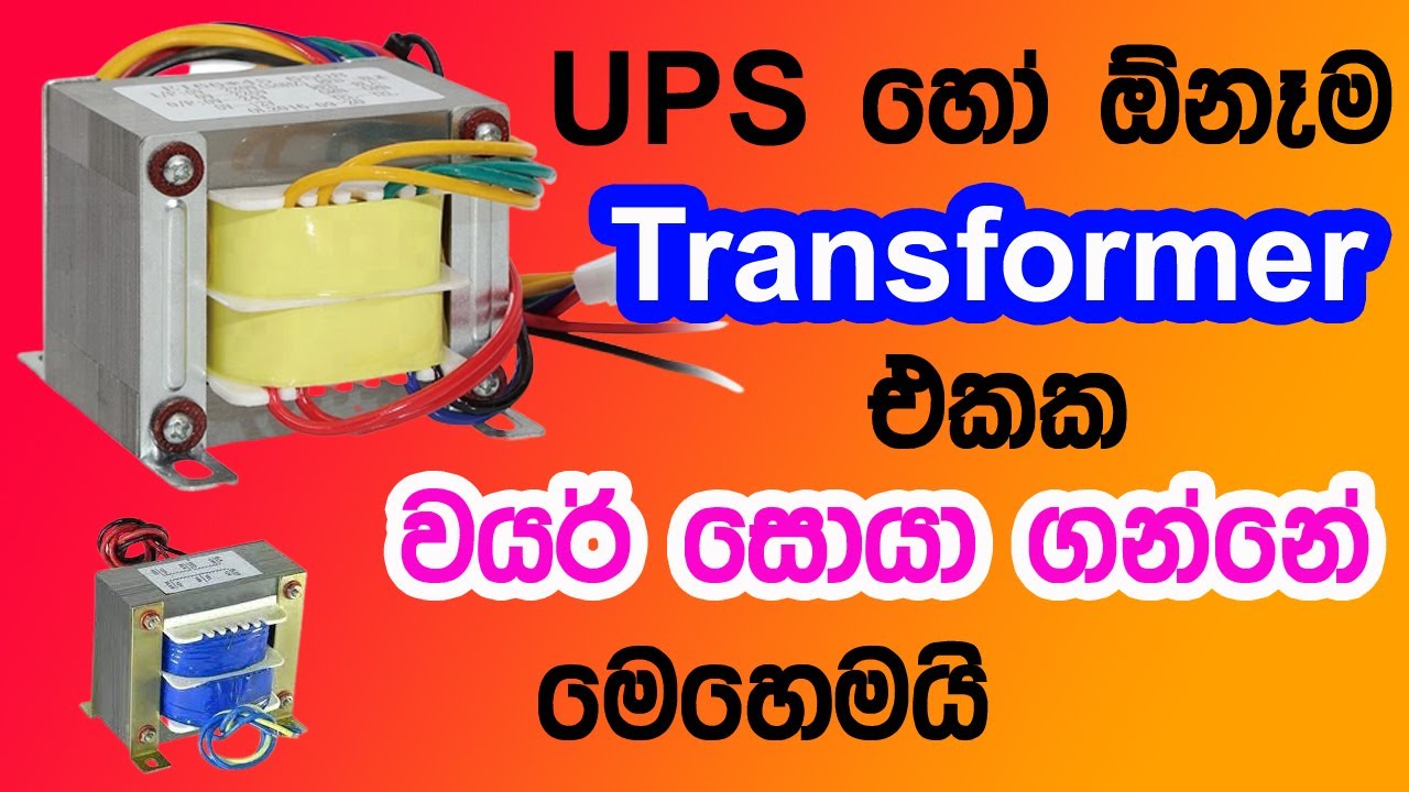 How to Find the Wires in a UPS or any Transformer | Transformer Pin Out | Electrical Technology