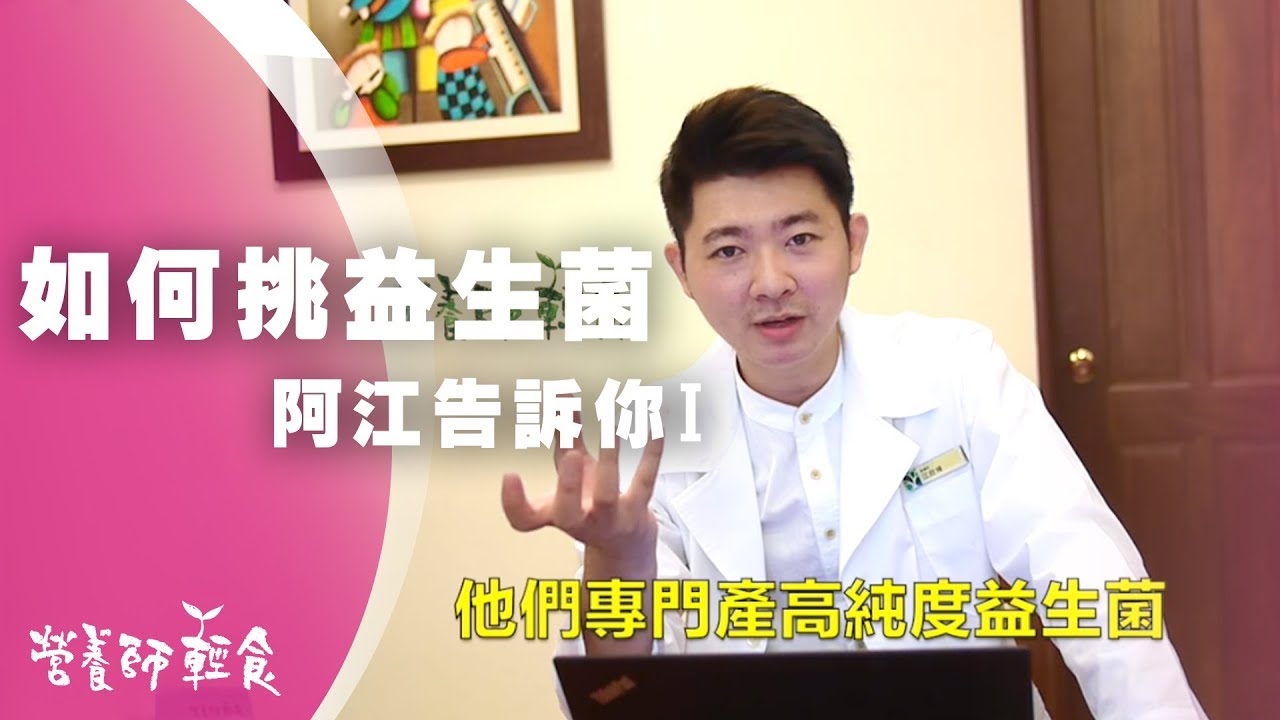 益生菌挑選方法推薦？營養師告訴你如何挑選品牌！EP1 | 益生菌 | 營養師輕食