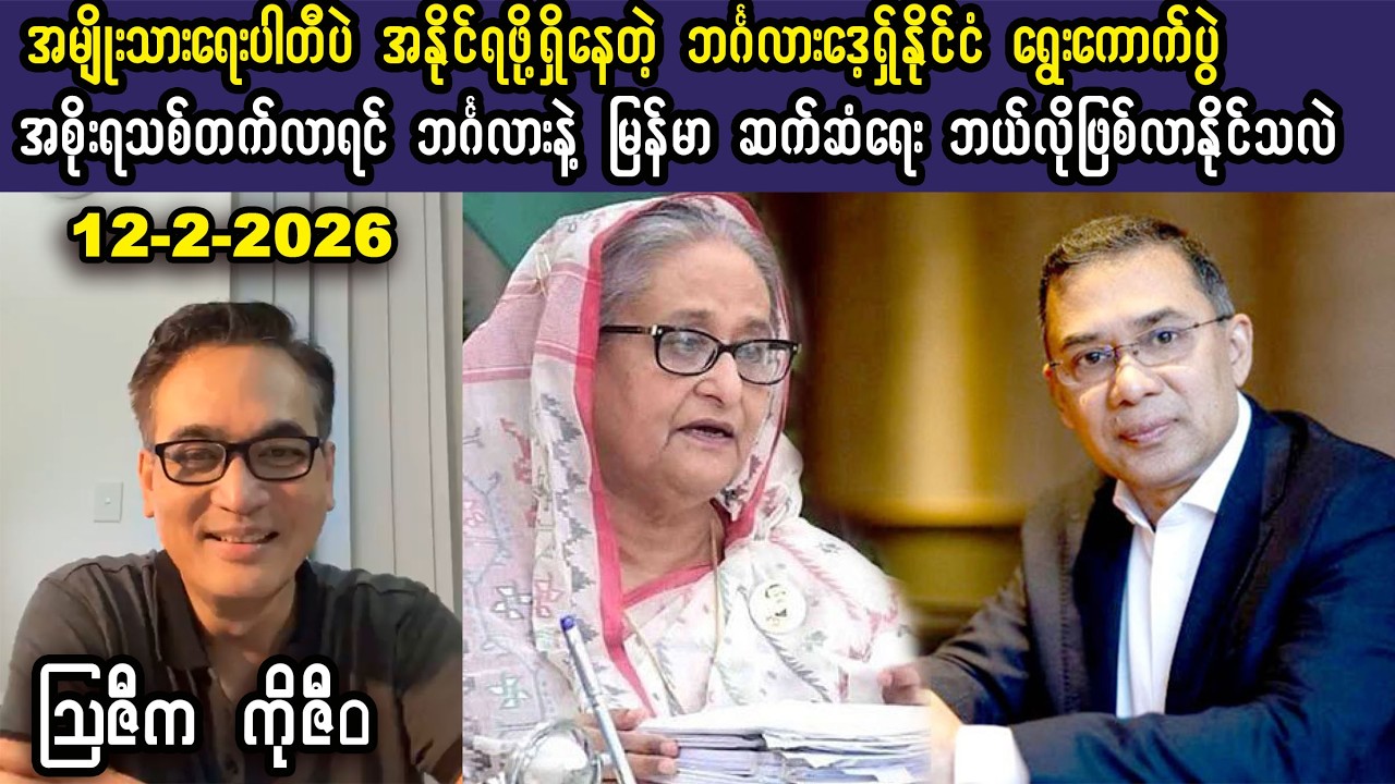 Ko Ziwa (12-2-26) အမျိုးသားရေးသမားတွေပဲ အနိုင်ရဖို့ရှိနေတဲ့ ဘင်္ဂလားဒေ့ရှ် ရွေးကောက်ပွဲ