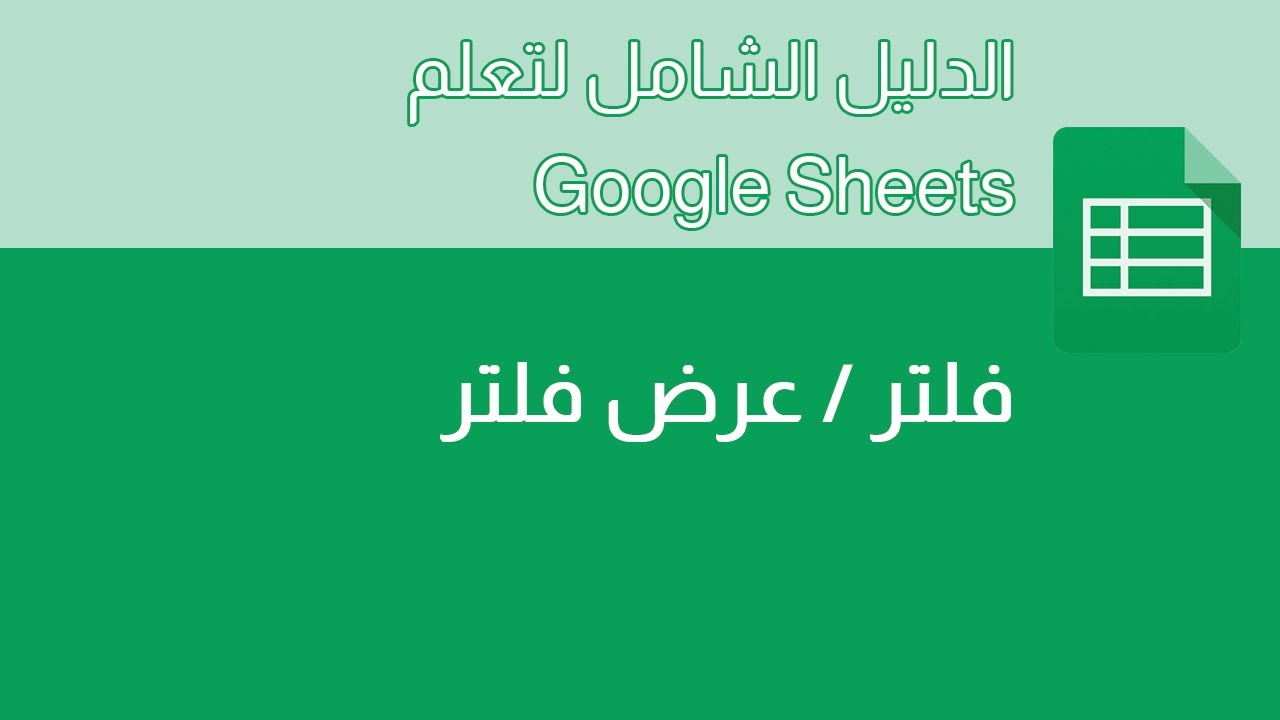 دورة جوجل شيت - 010 - الفرق بين فلتر و عرض فلتر في Google Sheets