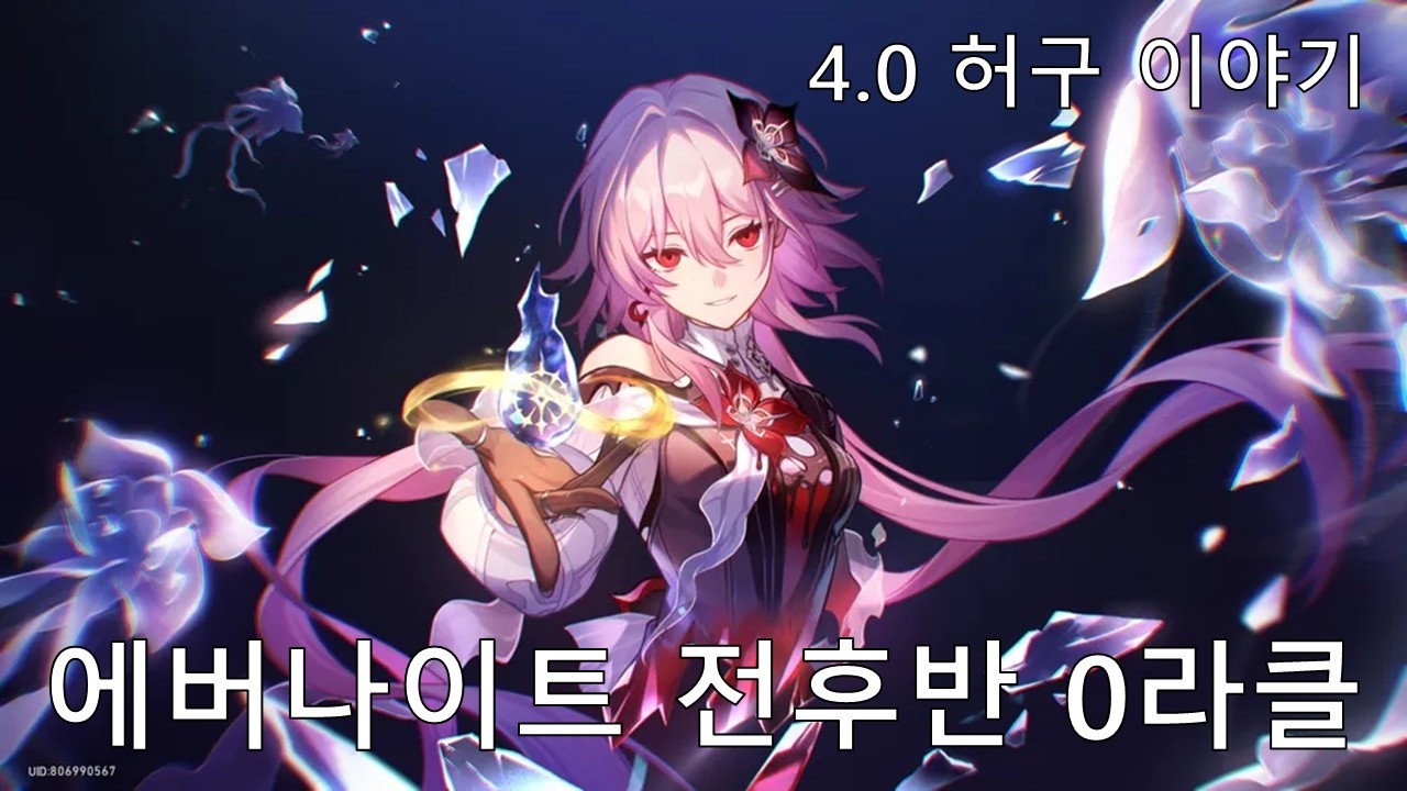 [붕괴: 스타레일] 파괴전차 출격 - 에버나이트 4.0 허구 이야기 전후반 0라클
