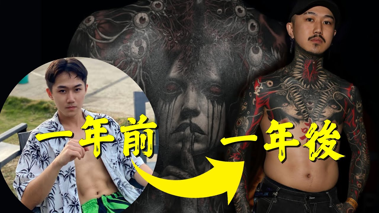 他四天紋完一個大背！台灣“傳奇耐痛王”的刺青故事｜刺青｜紋身｜Tattoo