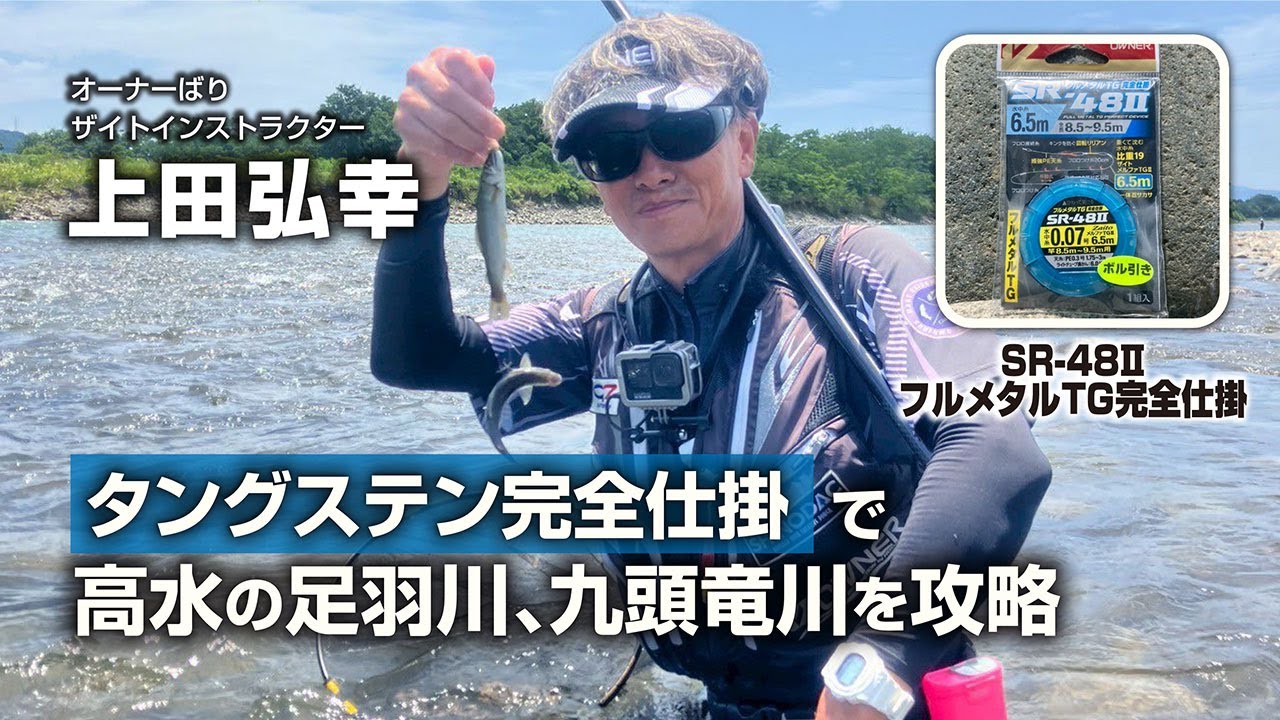 タングステン完全仕掛で高水の足羽川、九頭竜川を攻略