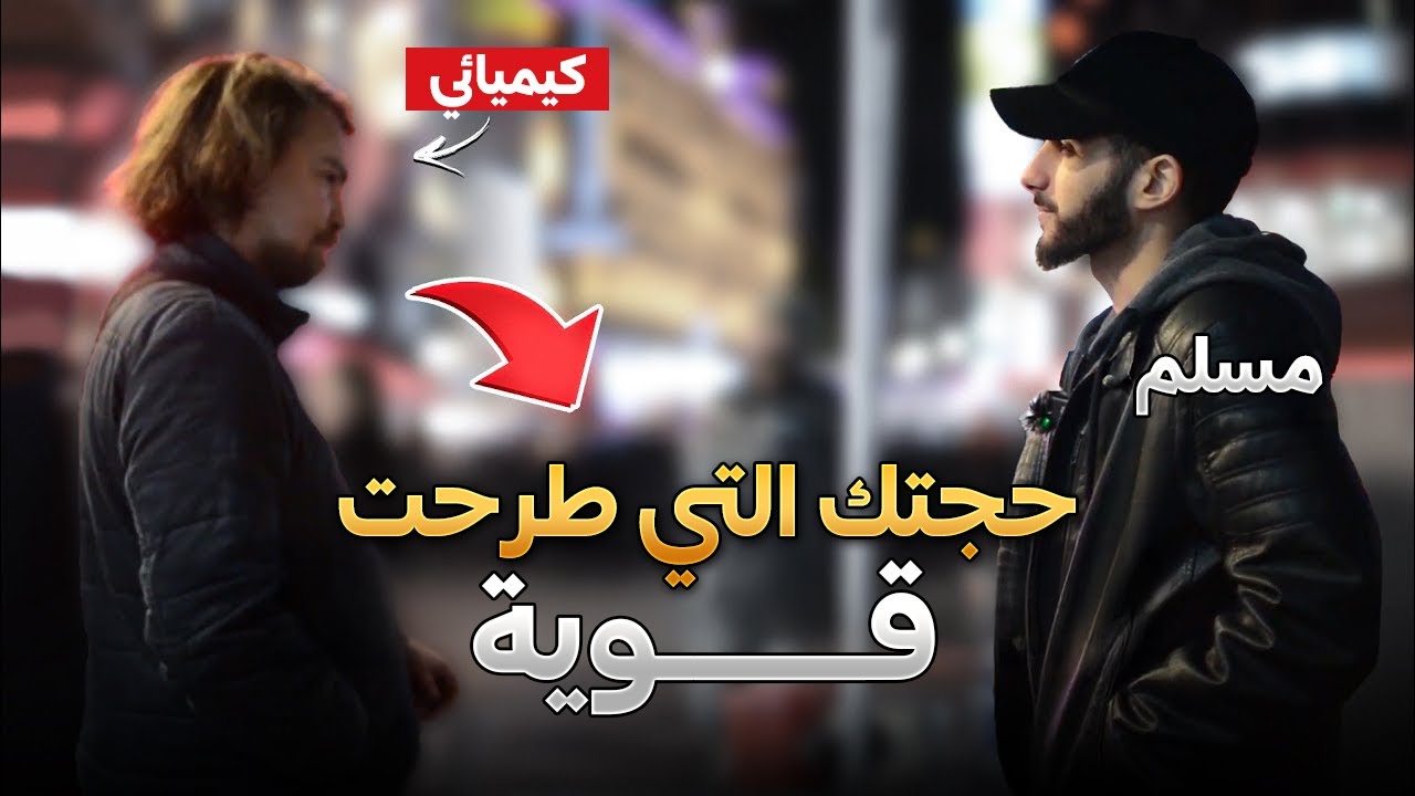 مسلم يفاجئ كيميائيًا بأدلة صحة الإسلام | محمد علي