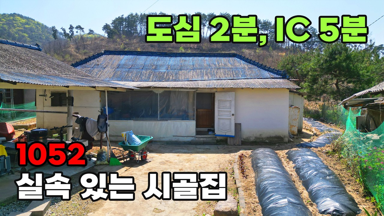 도보 생활권 + IC 5분! 본채, 별채 활용 실속 있는 가성비 시골주택 매매 - 충북 음성군 위치 백문부동산 문소장