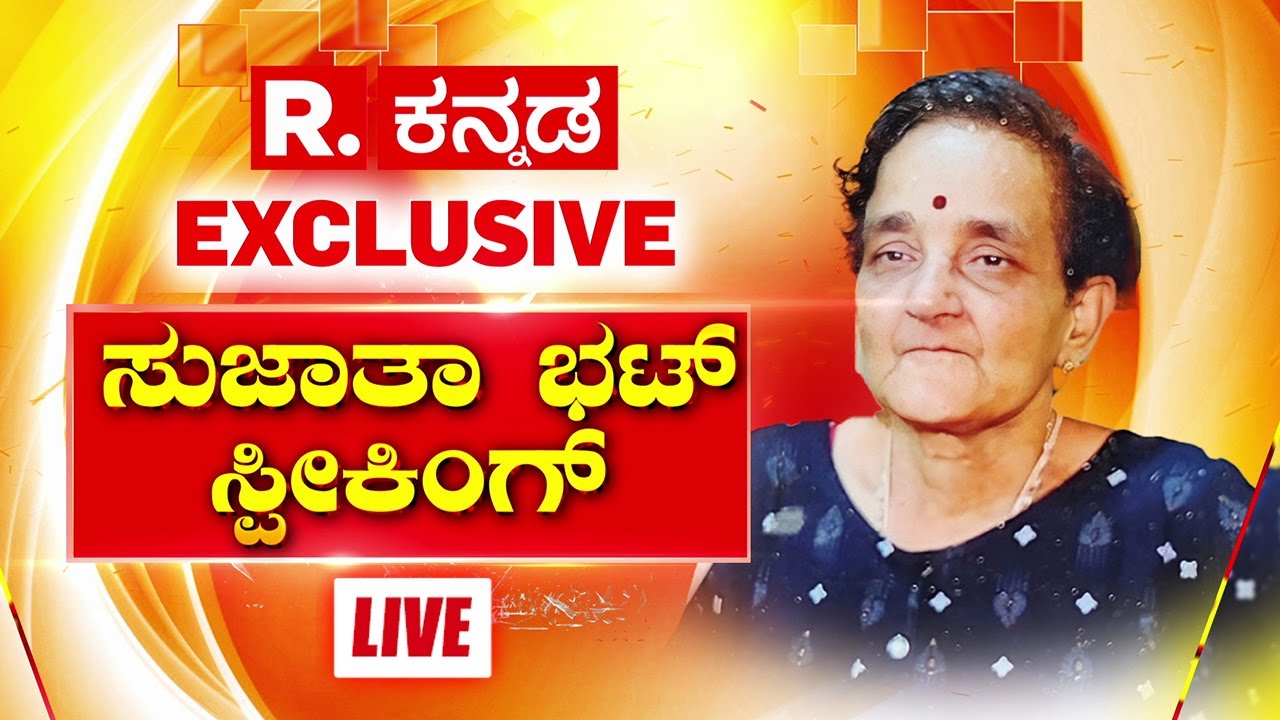 Sujatha Bhat EXCLUSIVE LIVE: ಸುಜಾತಾ ಭಟ್ ಸ್ಪೀಕಿಂಗ್..ಇನ್ನೆಲ್ಲೂ ಇಲ್ಲದ ಸ್ಫೋಟಕ ಸಂದರ್ಶನ | Ananya Bhat Case