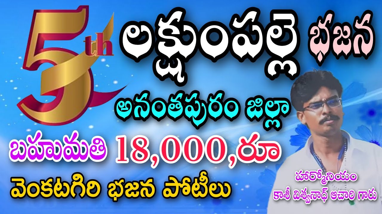 లక్షుంపల్లె భజన బృందం అనంతపురం జిల్లా 5.వ బహుమతి venkatagiri bajana potilu // pathinti ramakrishna 