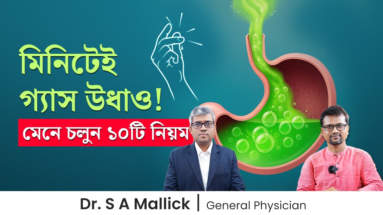 গ্যাস কমানোর ১০টি ঘরোয়া উপায় | মিনিটেই গ্যাস কমানোর উপায় | Instant Solution for Gas Problem -10 Tips
