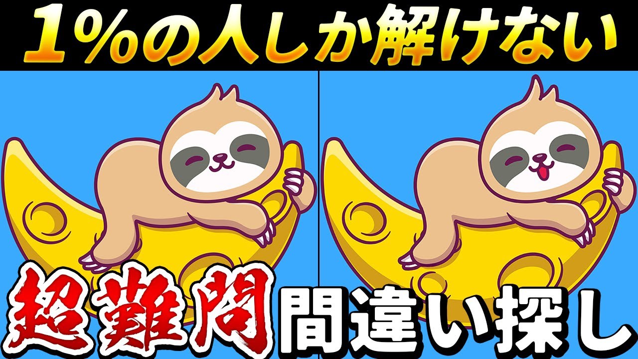 【全部解けたら天才】最後は激ムズ！難しいけど面白い高齢者向け間違い探しクイズで一緒に認知症予防！【脳トレ】【60代70代】