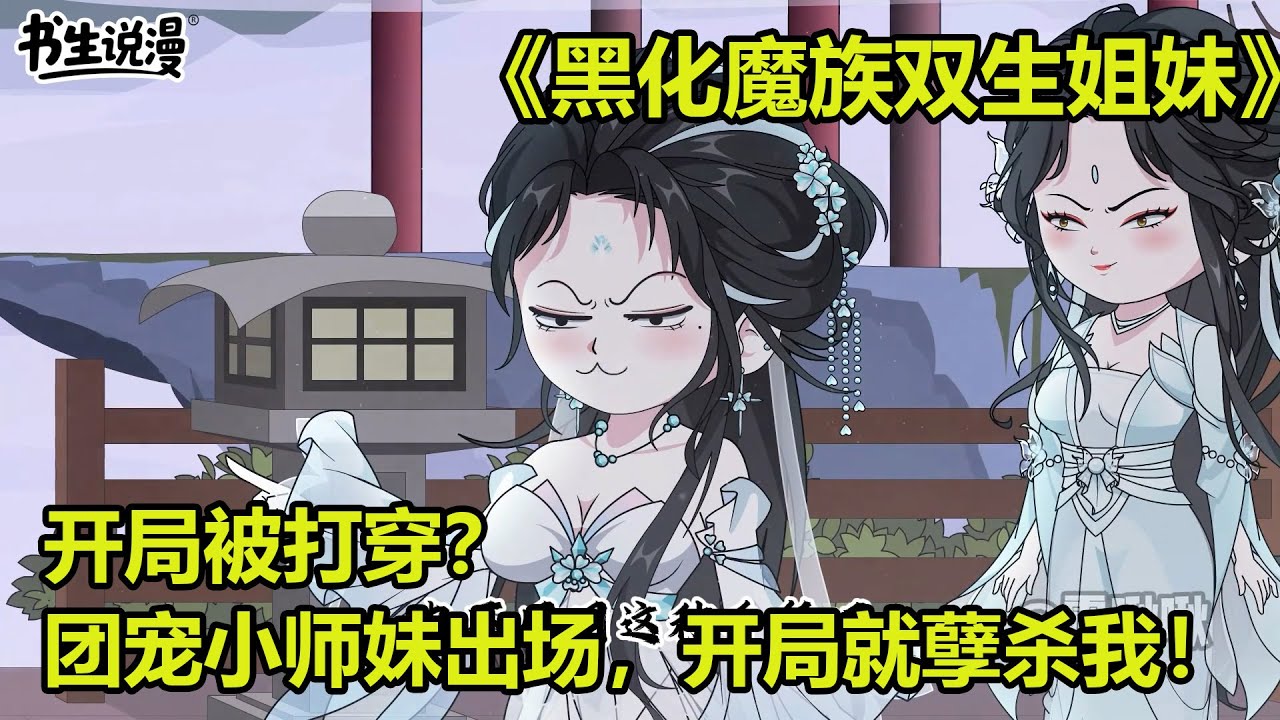 黑化魔族双生姐妹！开局被打穿？团宠小师妹出场，开局就孽杀我！