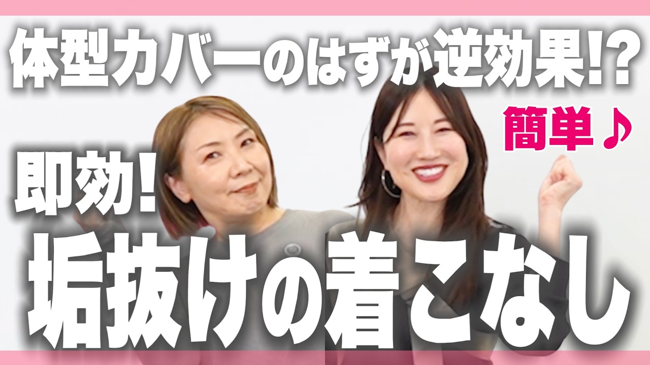体型カバーのはずが逆効果！？「なんかイマイチ・・・」を卒業する着こなしのコツ