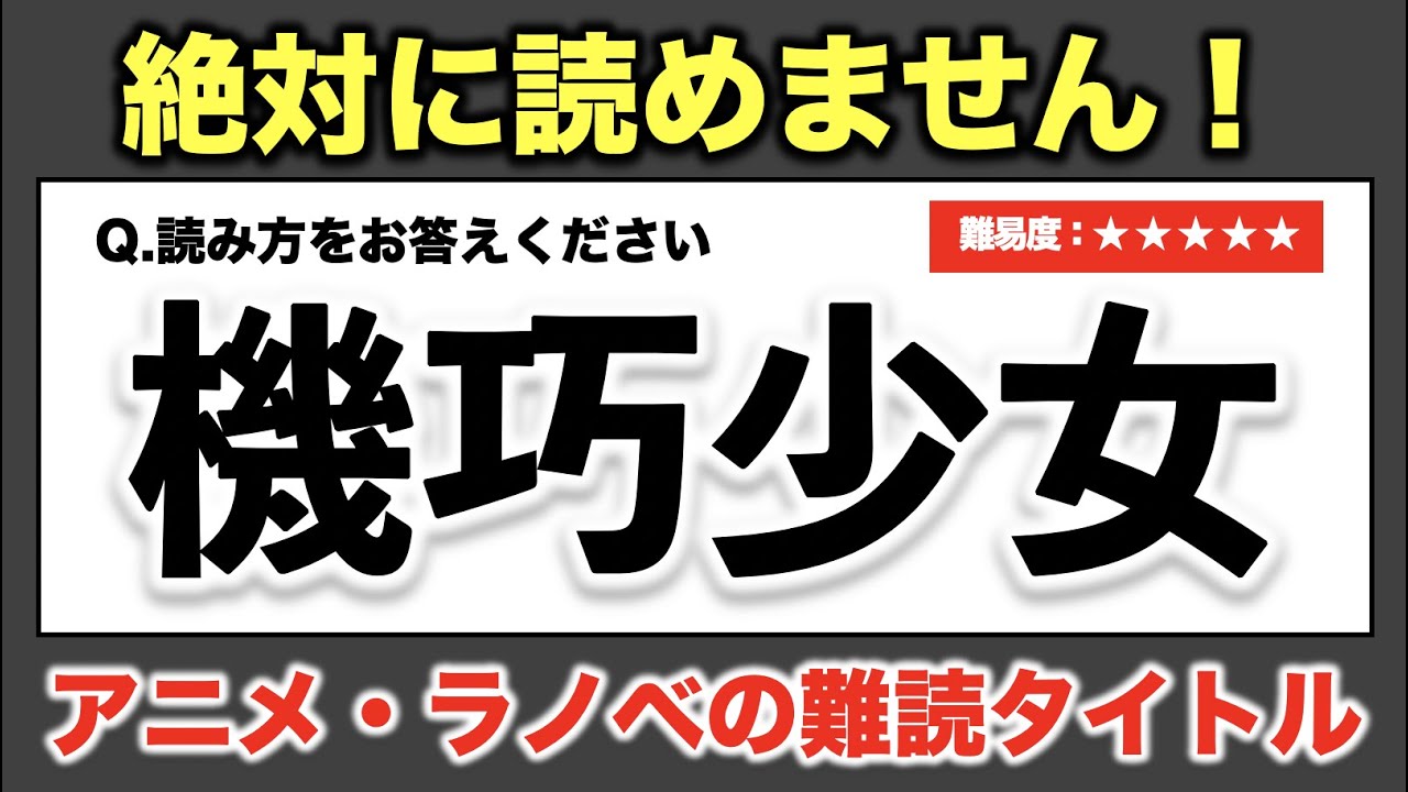 【絶対に読めません】アニメ・ラノベの難読タイトル 26問【難易度：★★★★★】